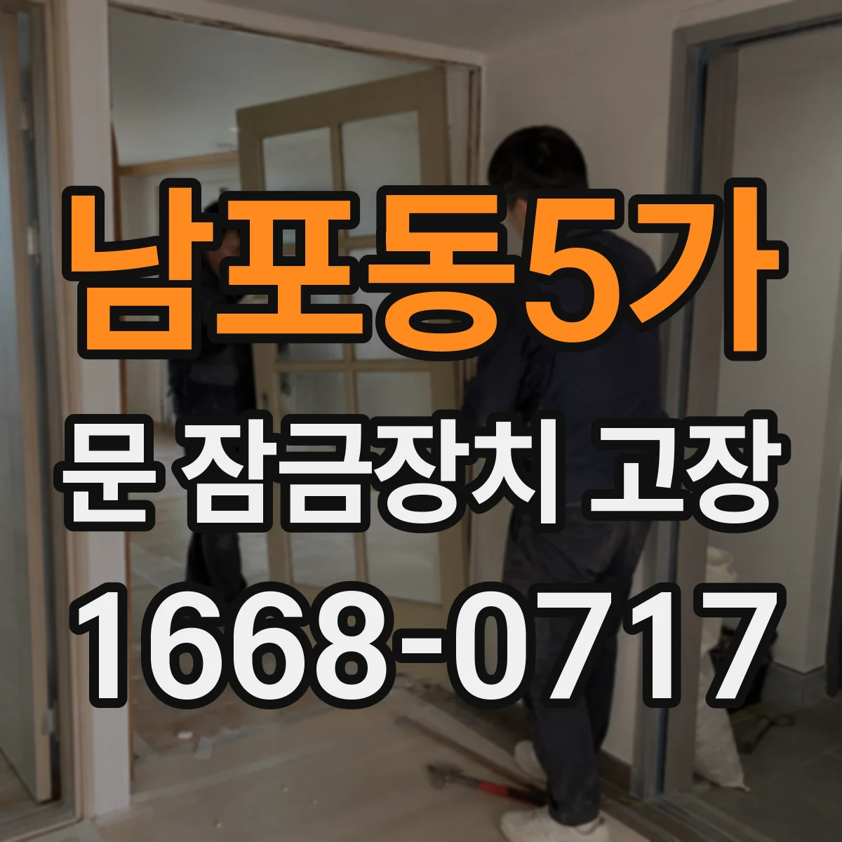남포동5가 문 잠금장치 고장 문틀 간섭/수평 틀어짐 원인 확인 후 해결 순서