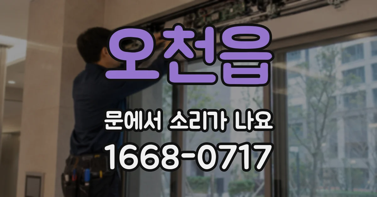 오천읍 문에서 소리가 나요