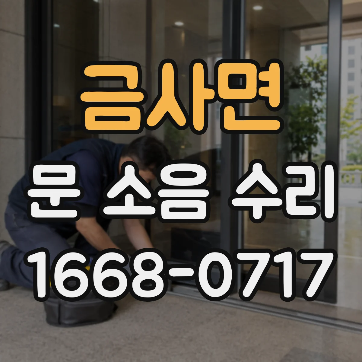 금사면 문 소음 수리