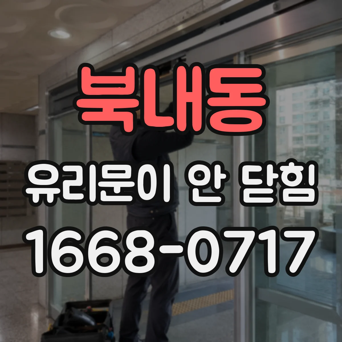 북내동 유리문이 안 닫힘