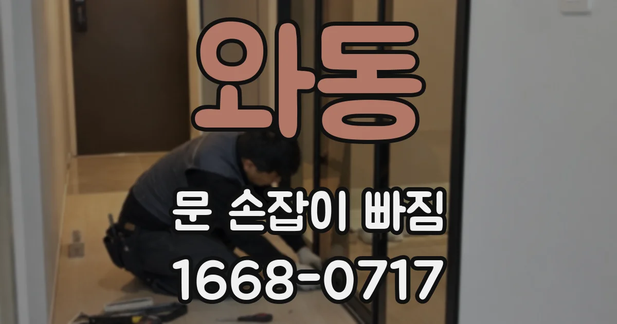 와동 문 손잡이 빠짐