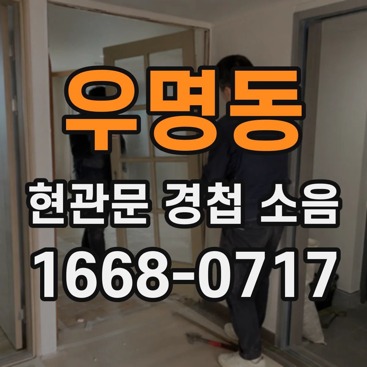 우명동 현관문 경첩 소음