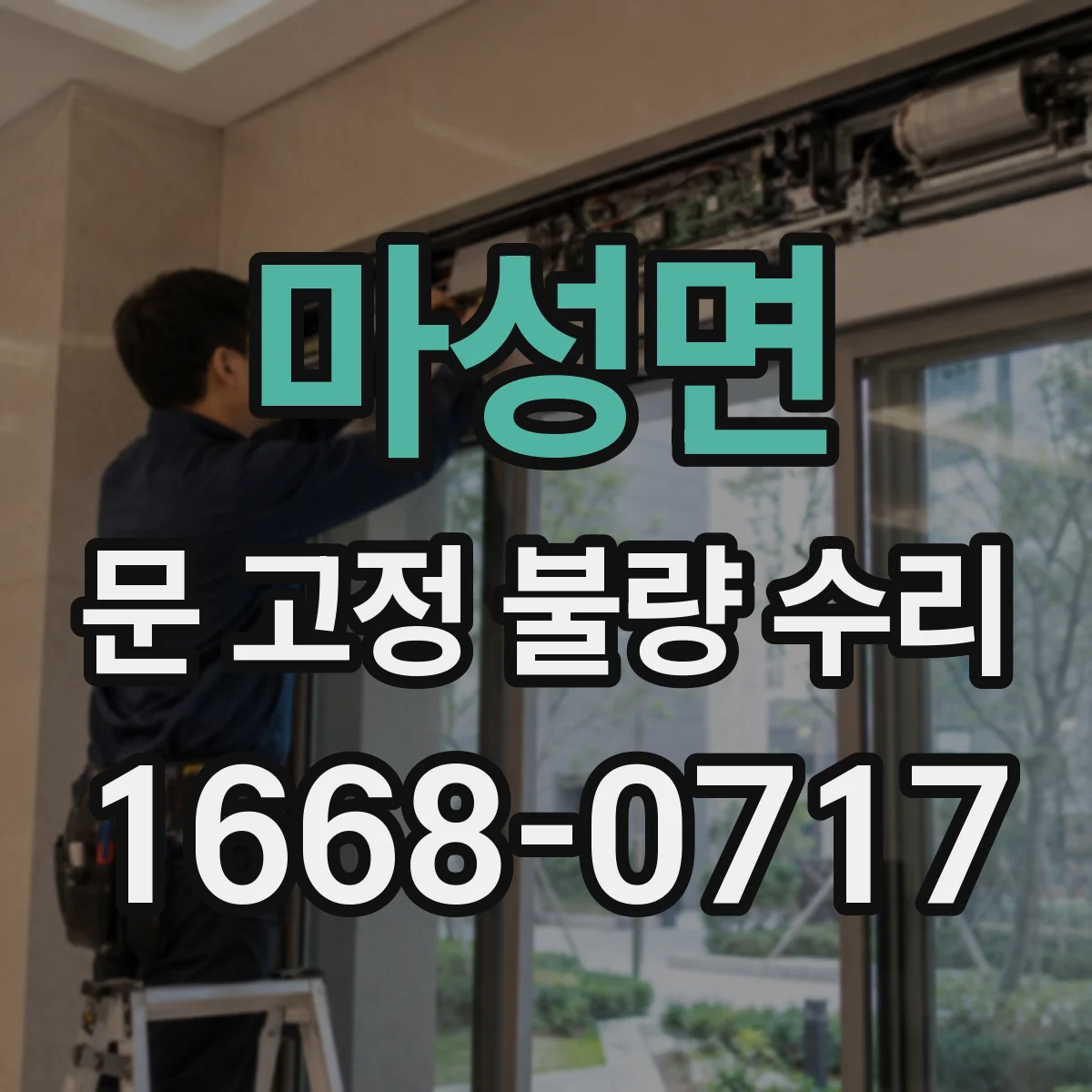 마성면 문 고정 불량 수리