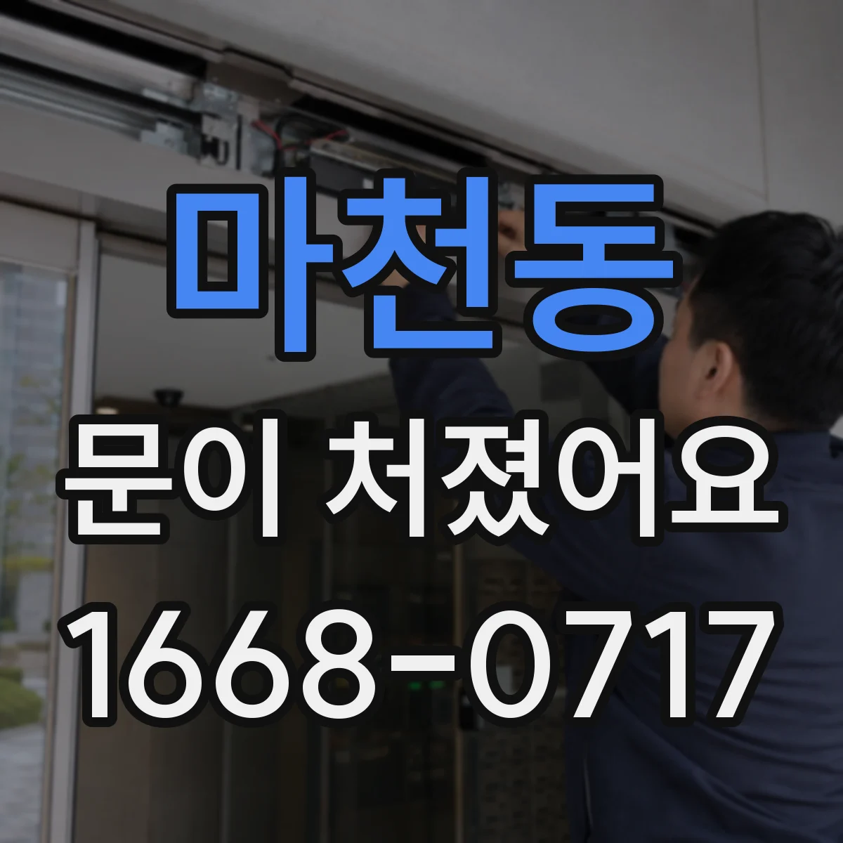 마천동 문이 처졌어요