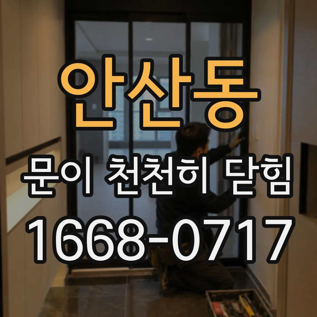안산동 문이 천천히 닫힘