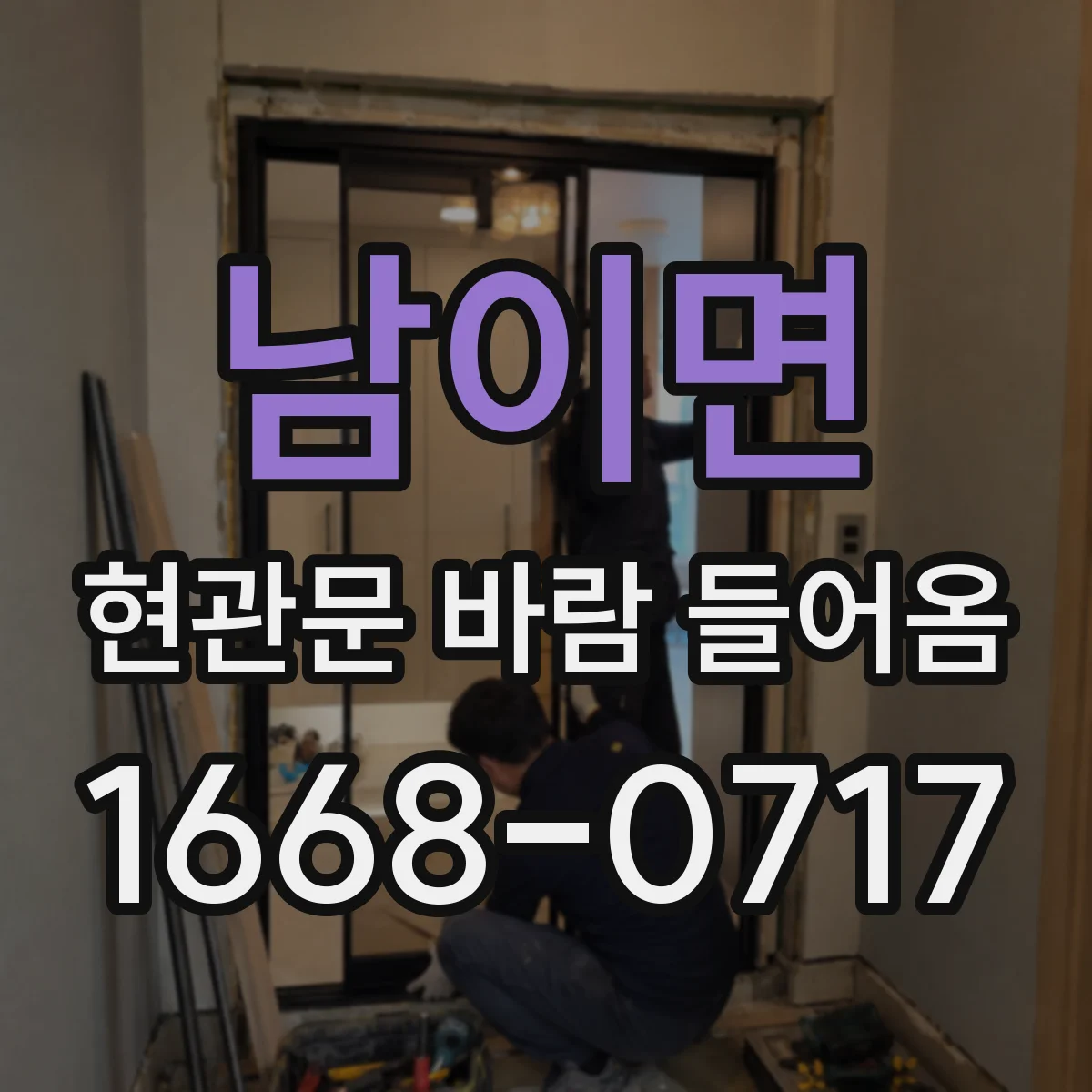 남이면 현관문 바람 들어옴