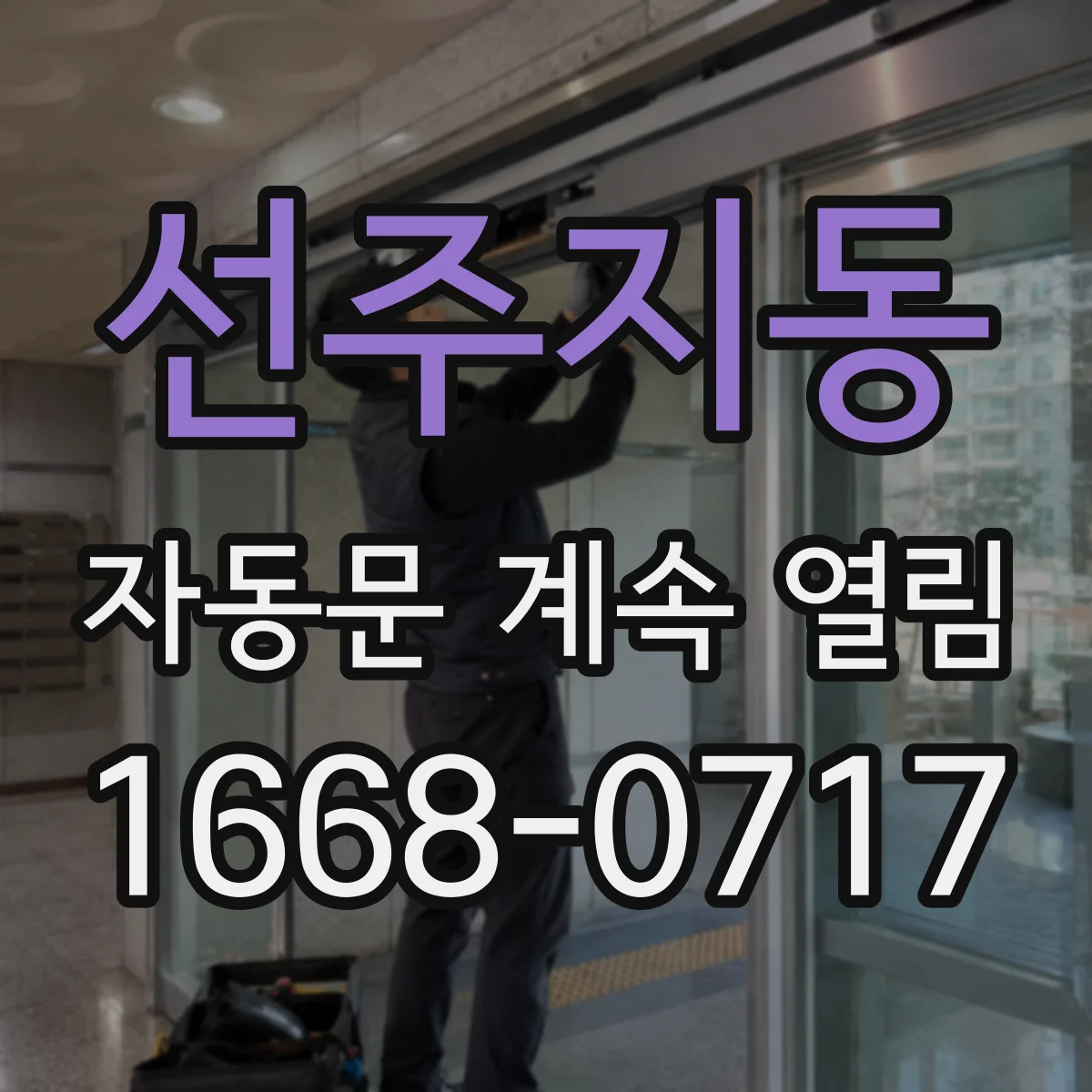 선주지동 자동문 계속 열림