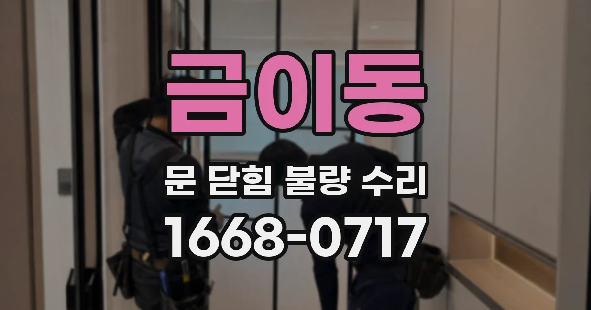 금이동 문 닫힘 불량 수리
