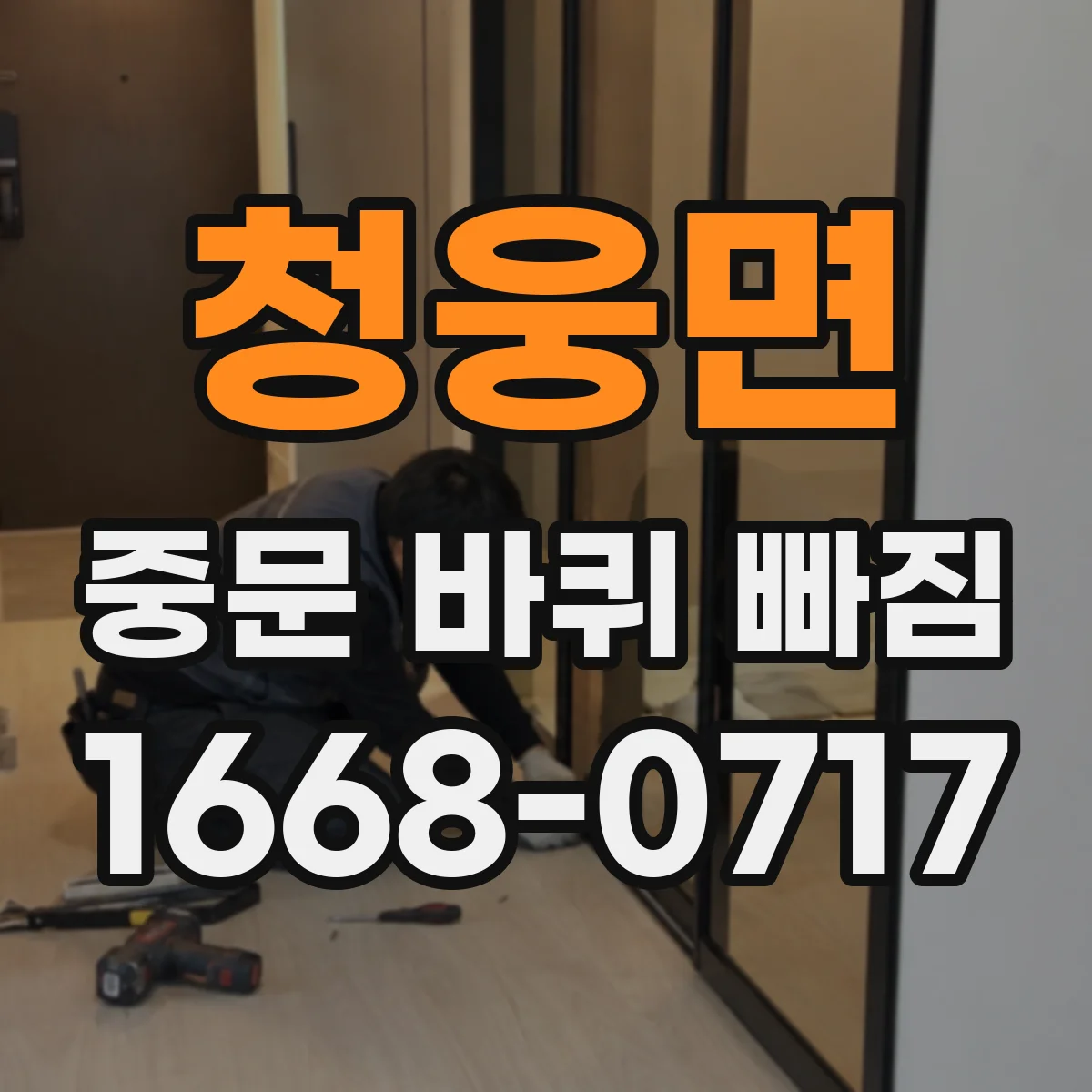 청웅면 중문 바퀴 빠짐