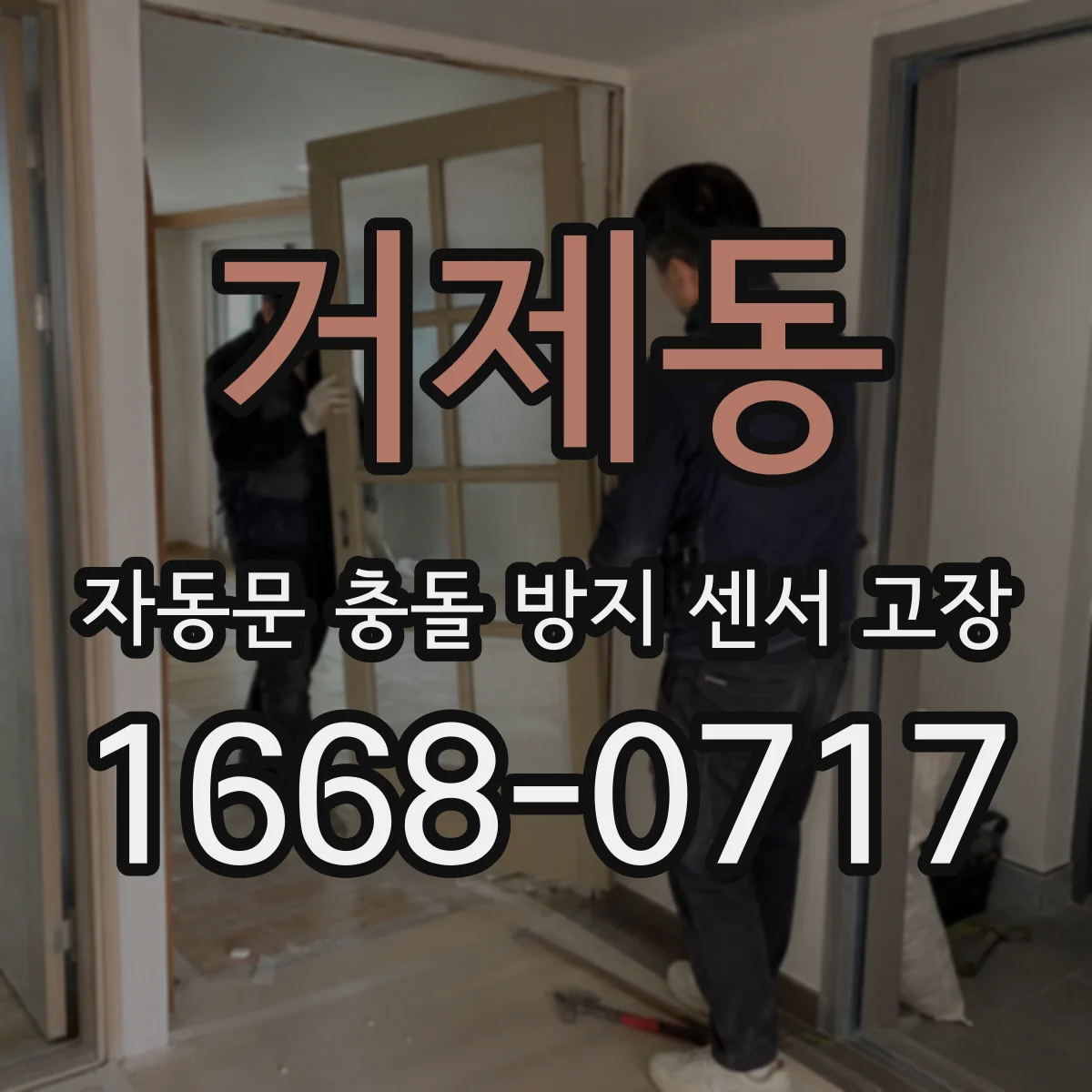 거제동 자동문 충돌 방지 센서 고장