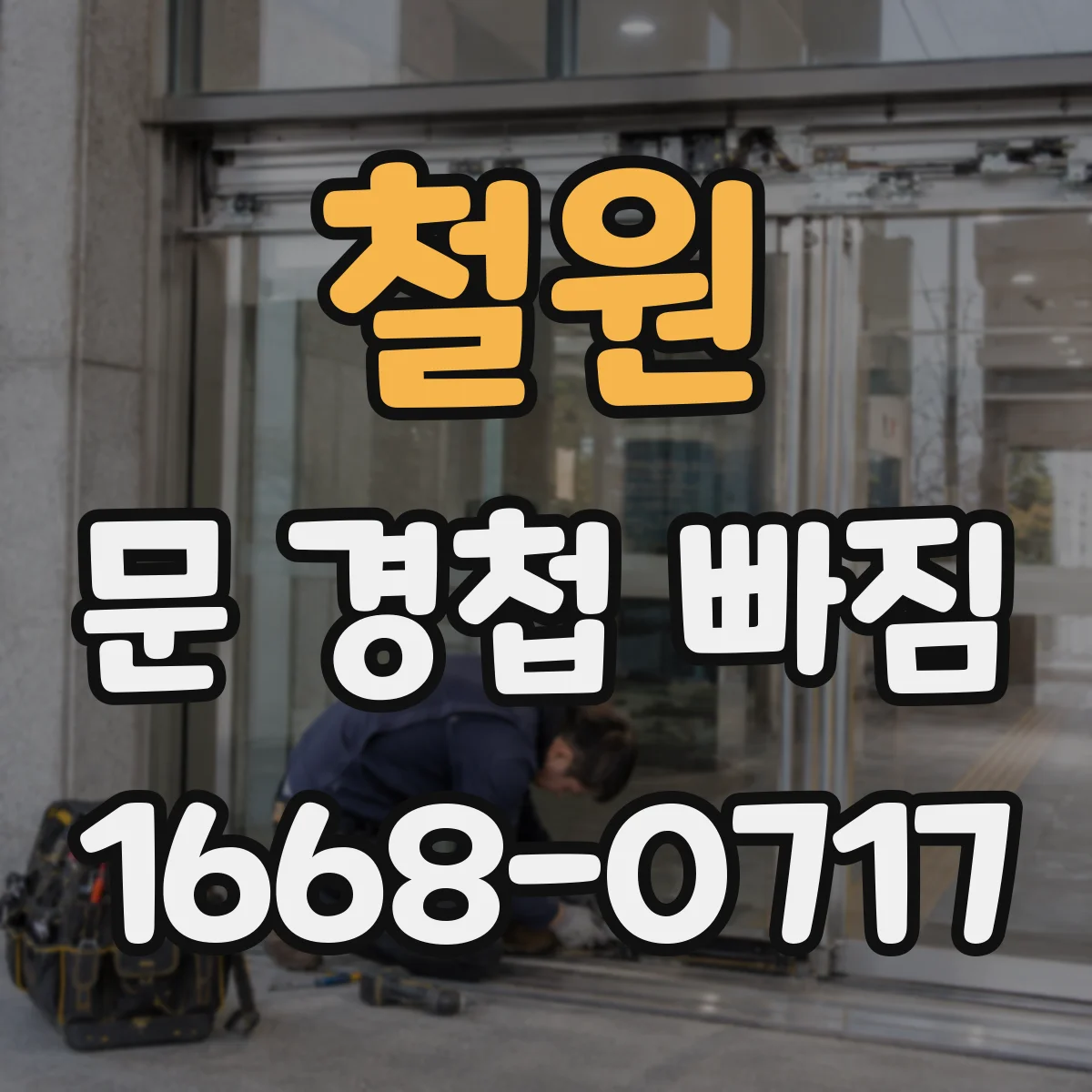 철원 문 경첩 빠짐