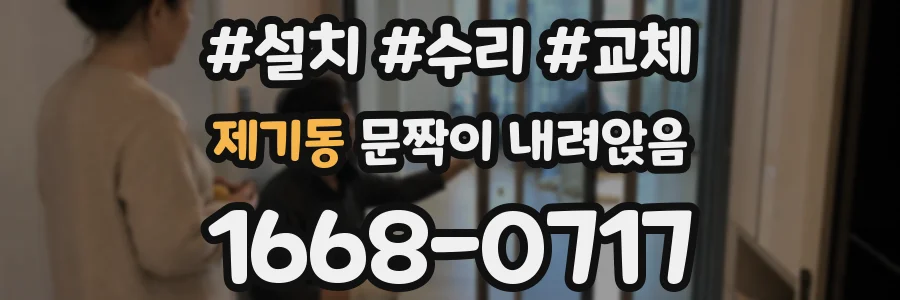 제기동 문짝이 내려앉음