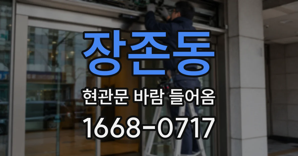 장존동 현관문 바람 들어옴