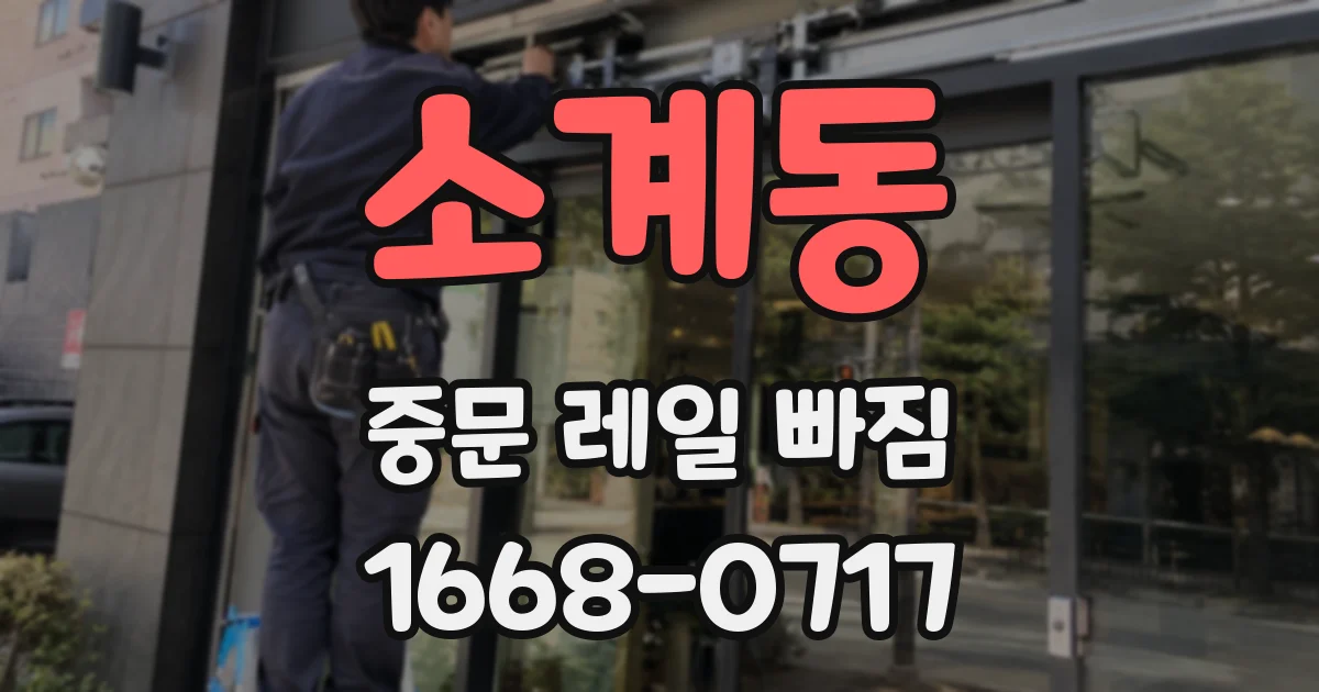 소계동 중문 레일 빠짐