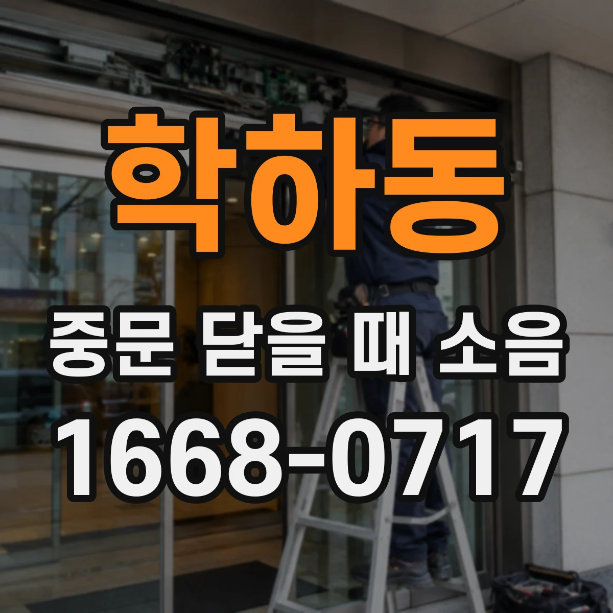 학하동 중문 닫을 때 소음