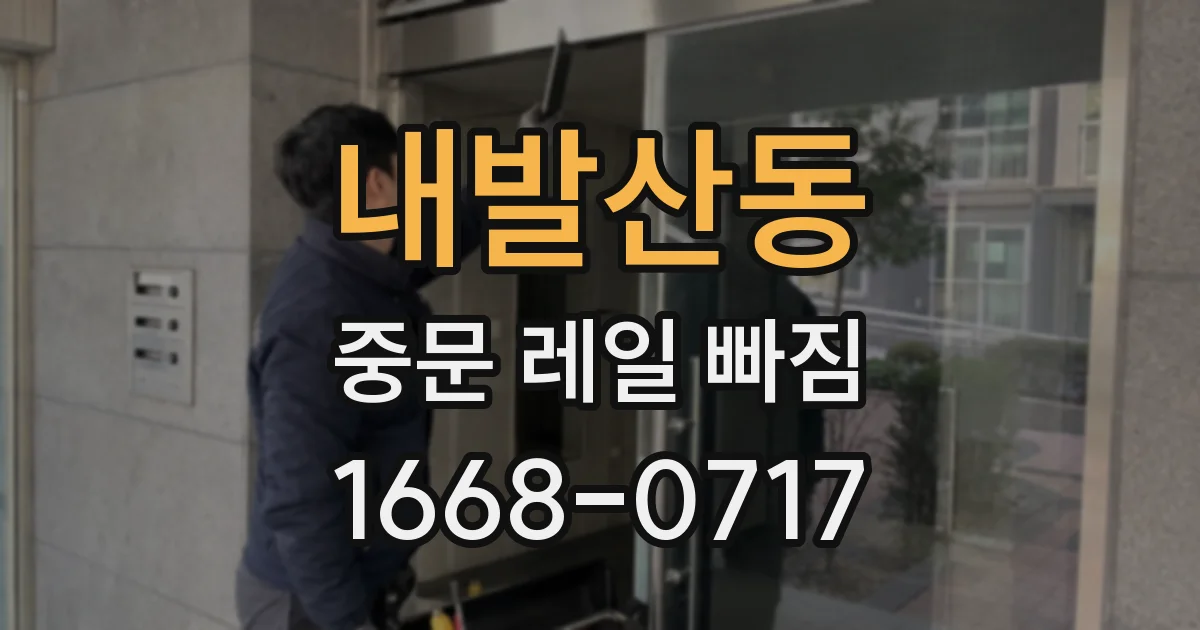 내발산동 중문 레일 빠짐