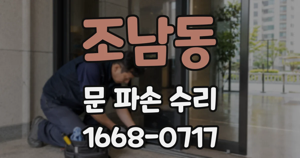 조남동 문 파손 수리