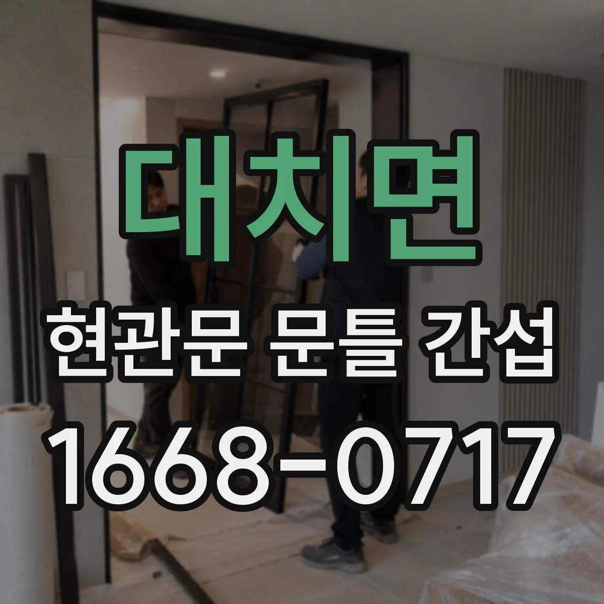 대치면 현관문 문틀 간섭