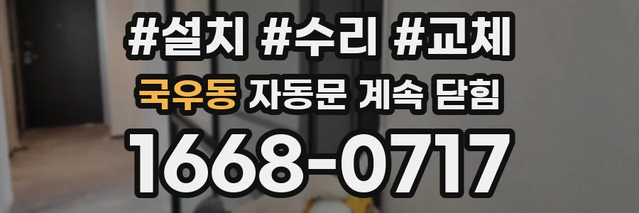 국우동 자동문 계속 닫힘