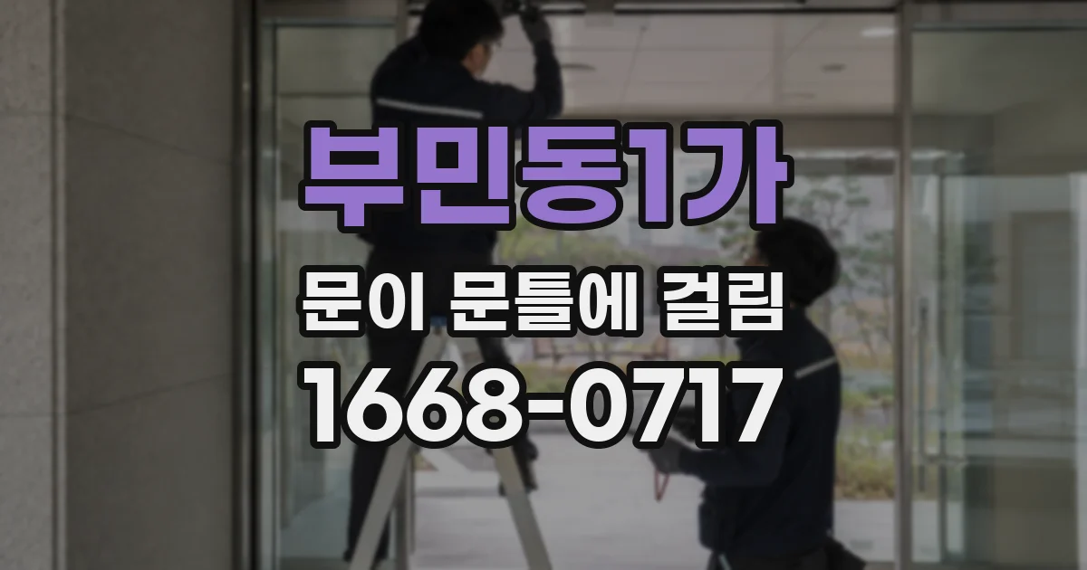 부민동1가 문이 문틀에 걸림