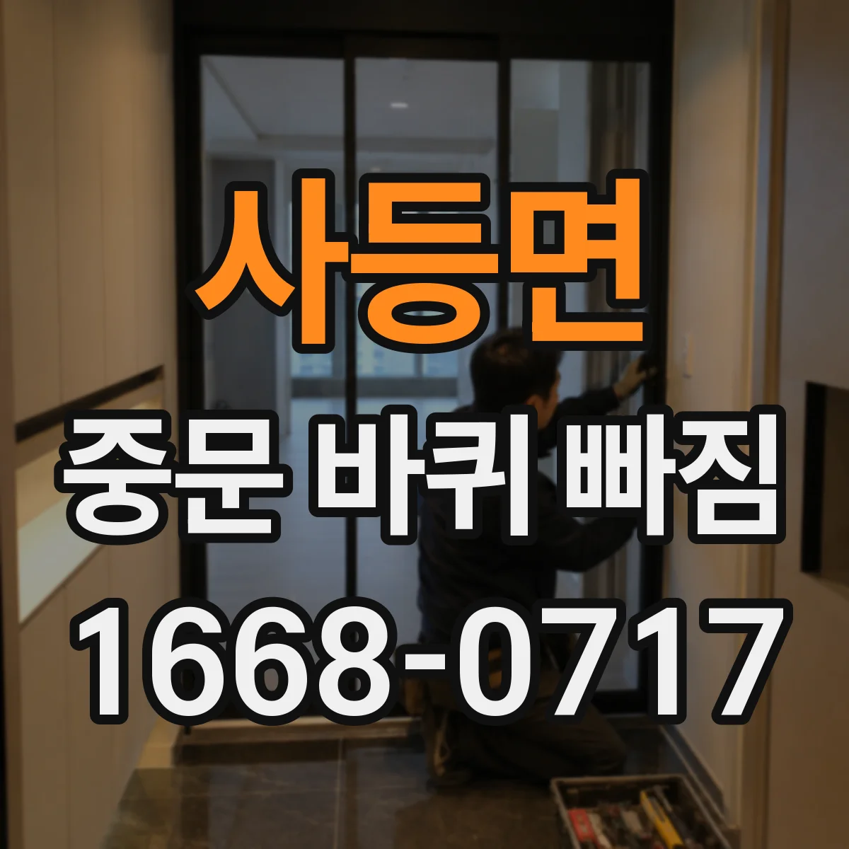 사등면 중문 바퀴 빠짐