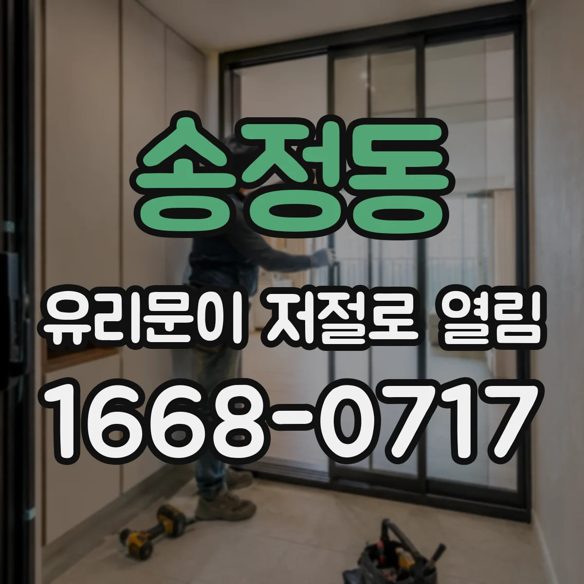 송정동 유리문이 저절로 열림