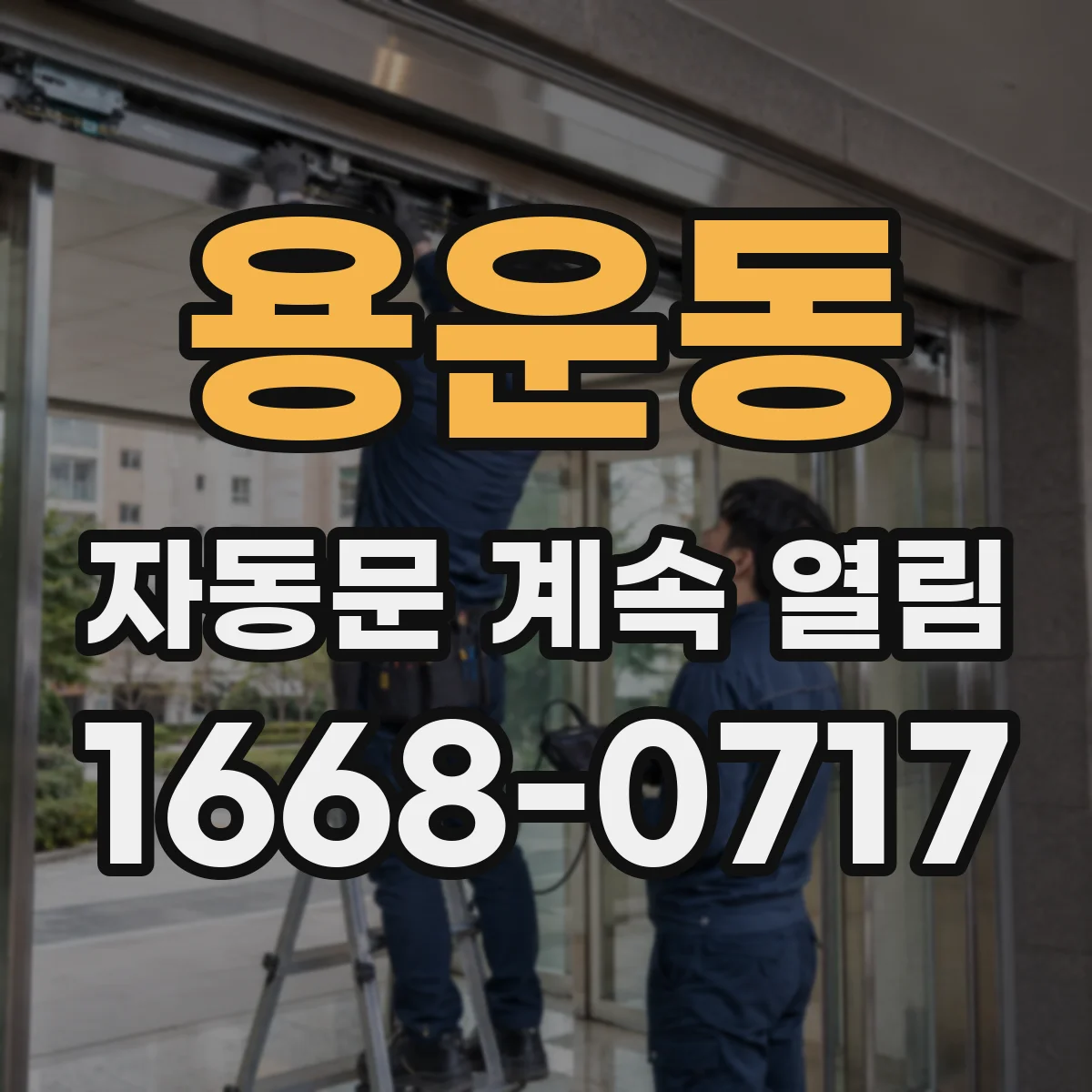 용운동 자동문 계속 열림