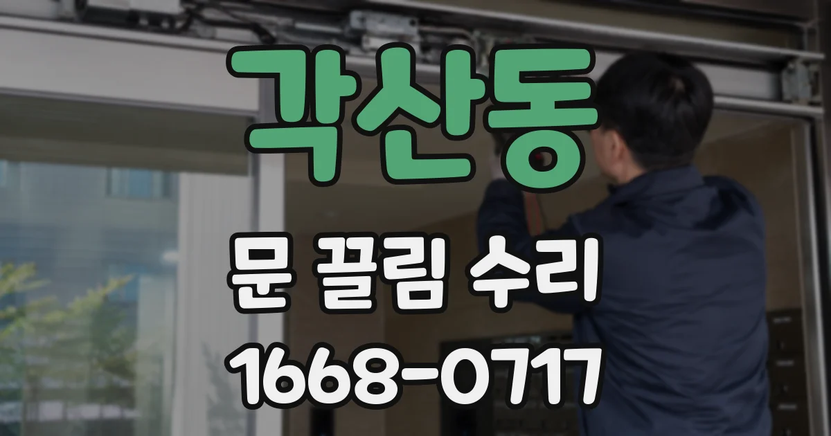 각산동 문 끌림 수리
