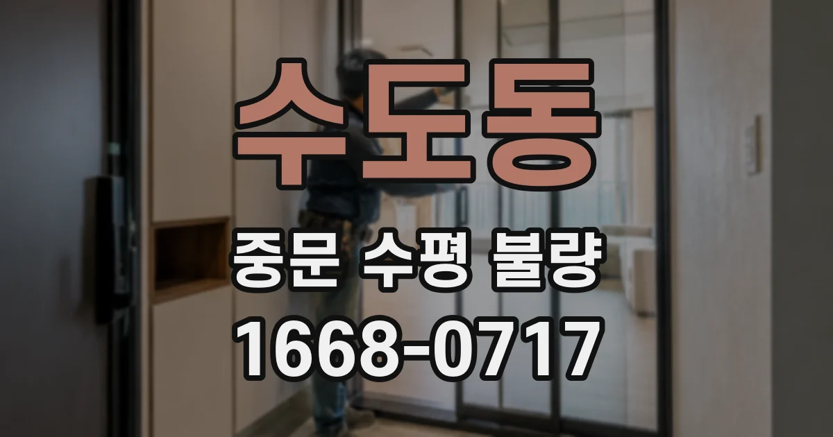 수도동 중문 수평 불량