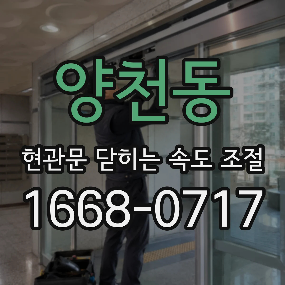 양천동 현관문 닫히는 속도 조절