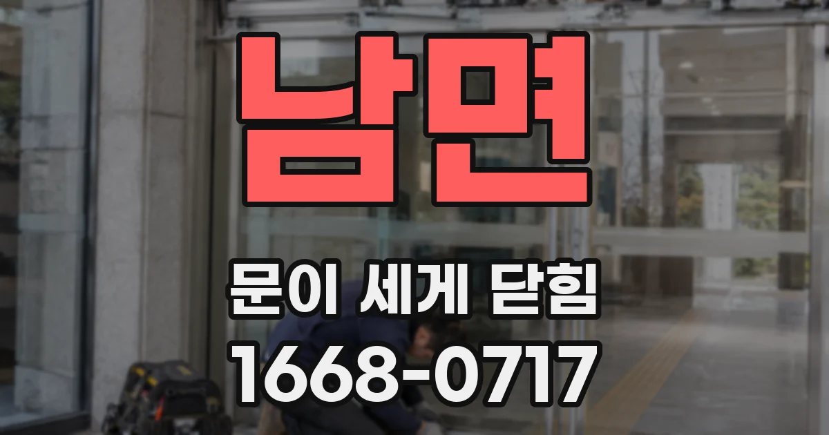 남면 문이 세게 닫힘