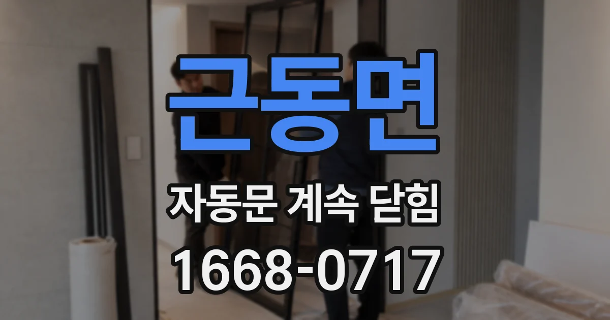 근동면 자동문 계속 닫힘