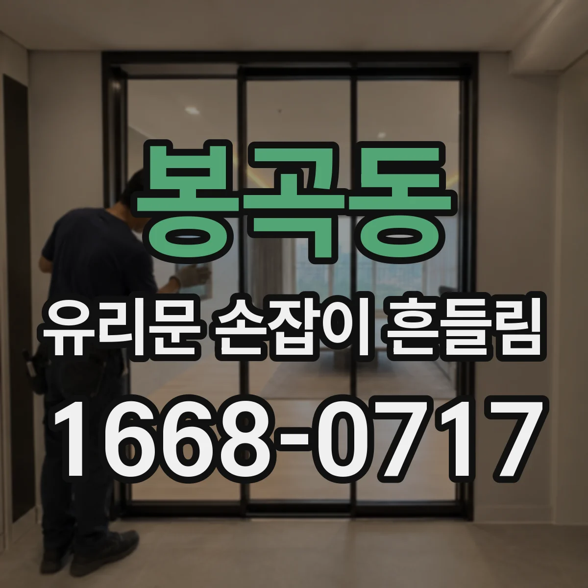 봉곡동 유리문 손잡이 흔들림