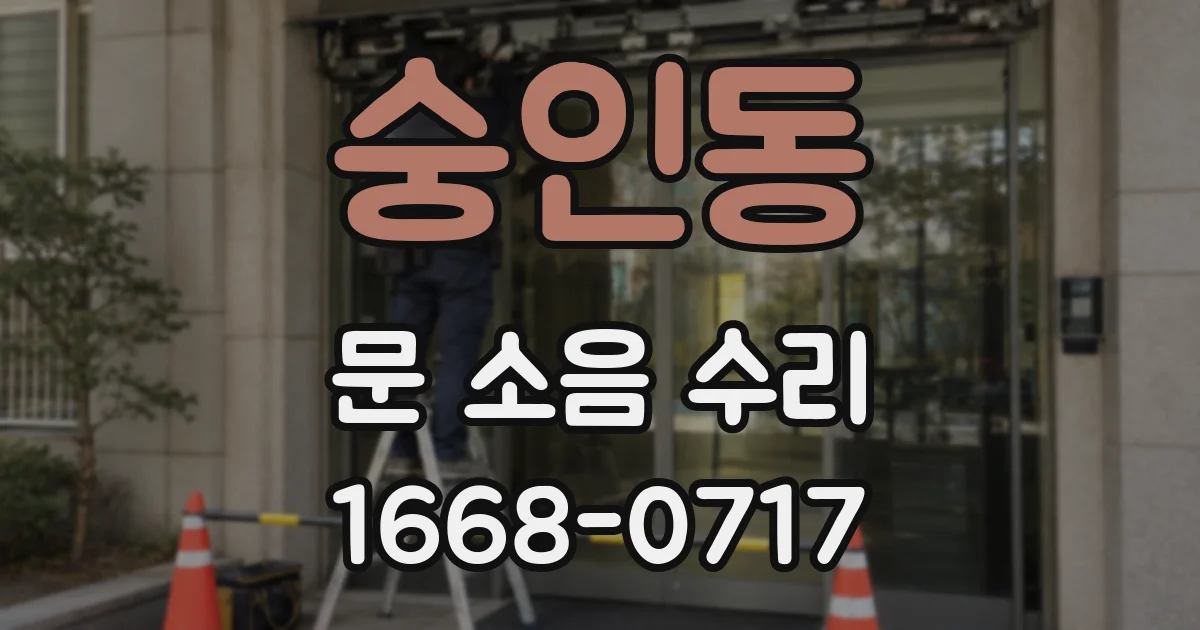 숭인동 문 소음 수리