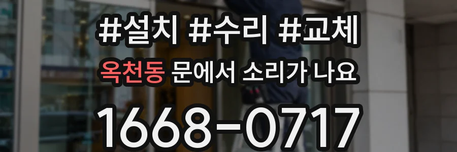옥천동 문에서 소리가 나요