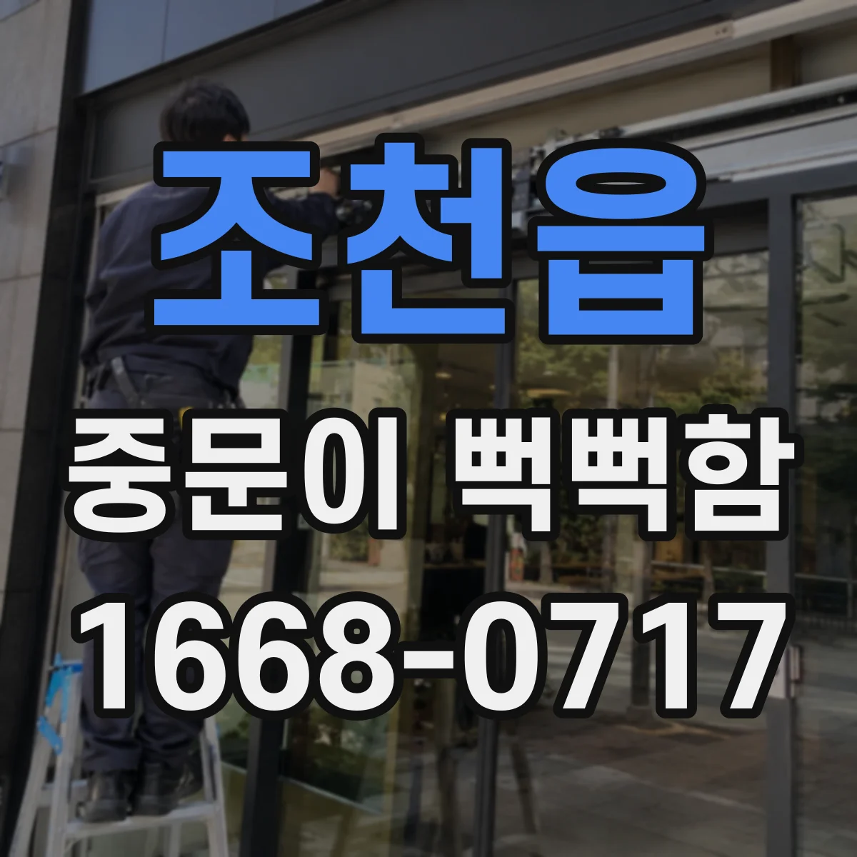 조천읍 중문이 뻑뻑함