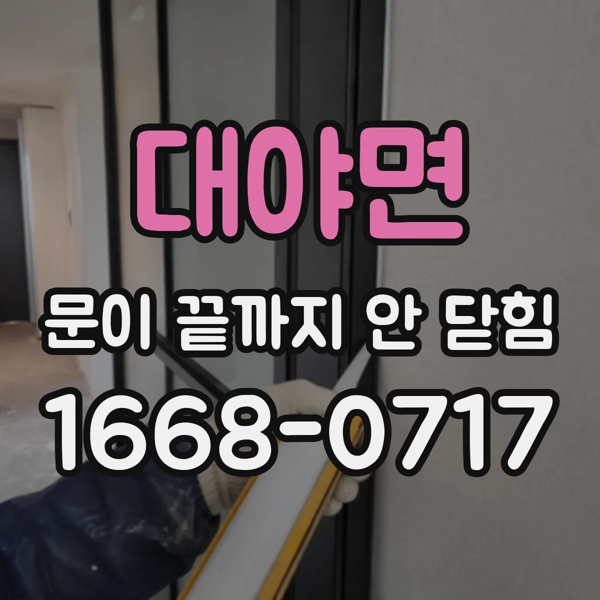 대야면 문이 끝까지 안 닫힘