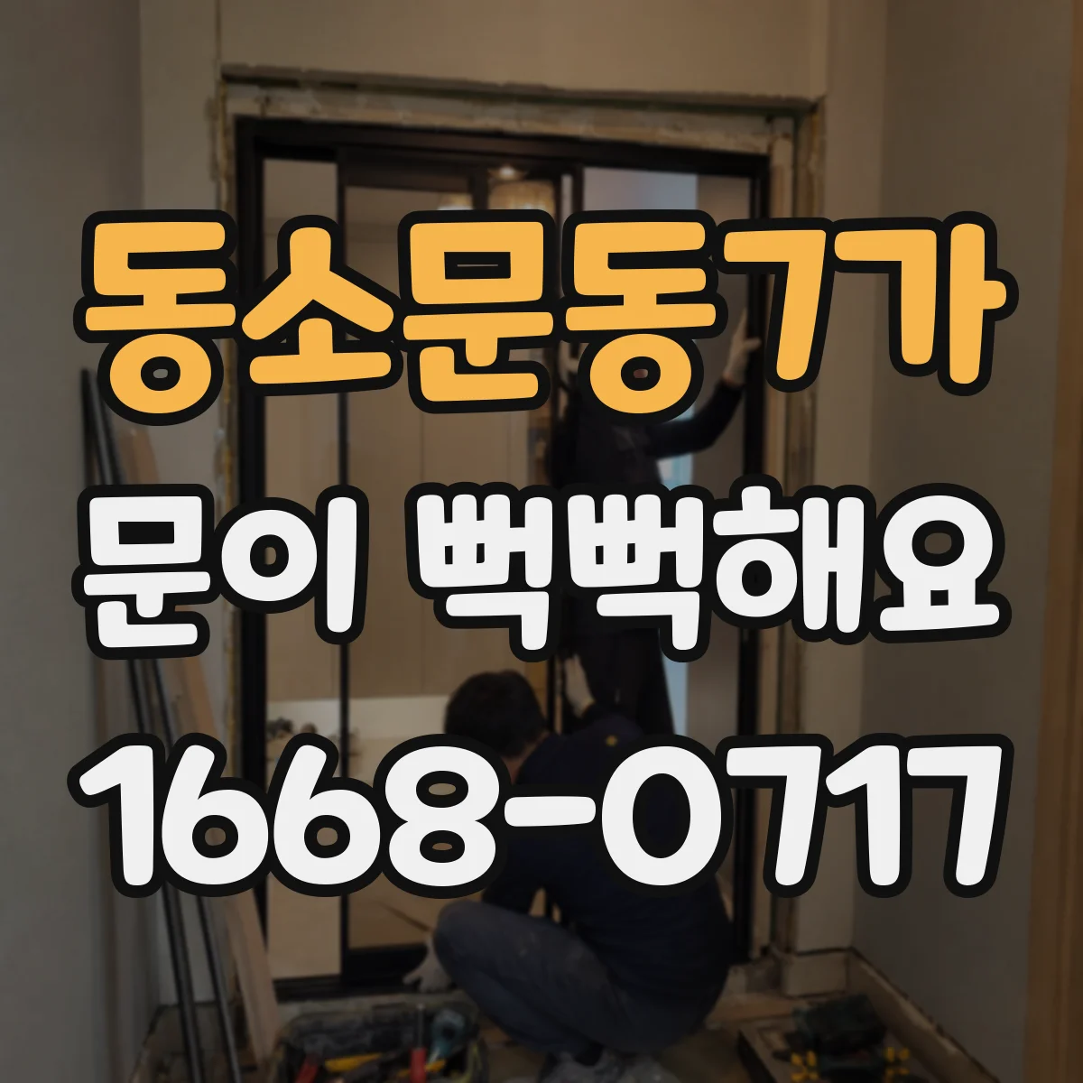 동소문동7가 문이 뻑뻑해요