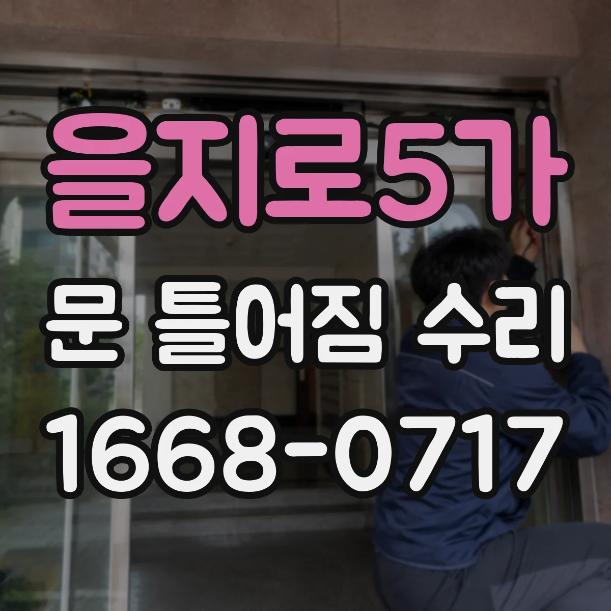 을지로5가 문 틀어짐 수리