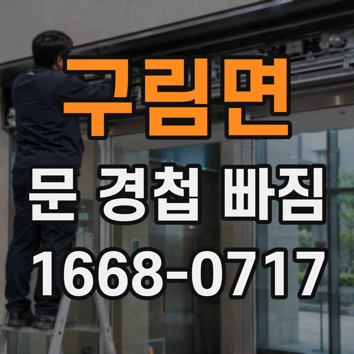 구림면 문 경첩 빠짐