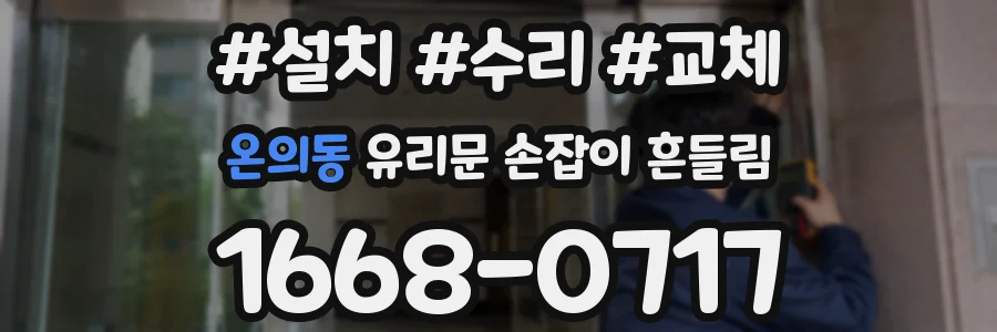 온의동 유리문 손잡이 흔들림