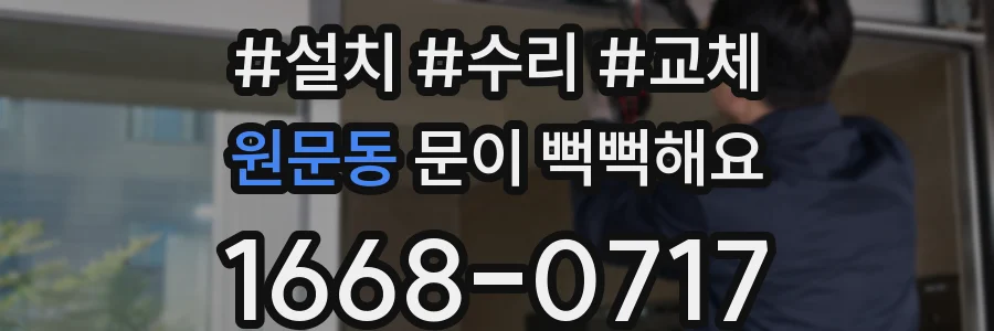 원문동 문이 뻑뻑해요