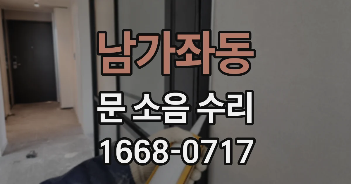 남가좌동 문 소음 수리