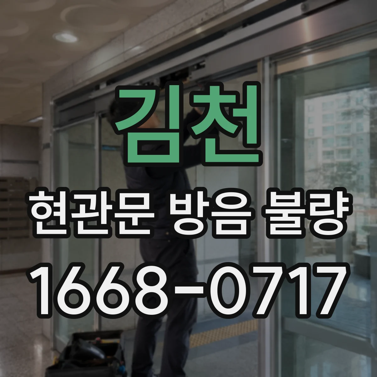 김천 현관문 방음 불량