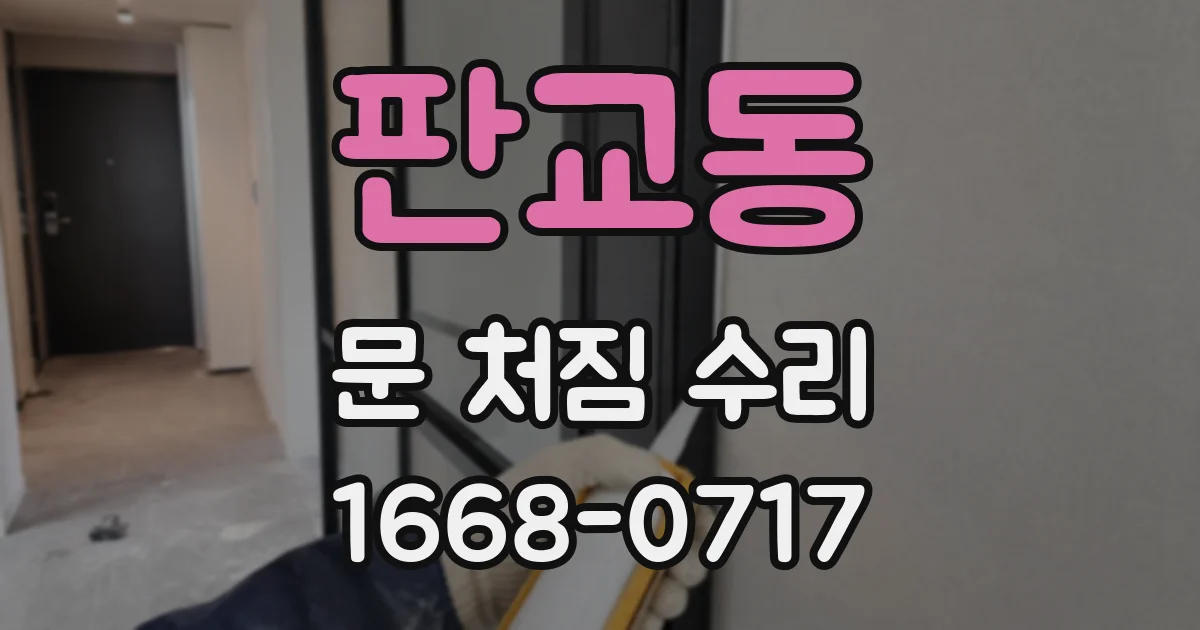 판교동 문 처짐 수리