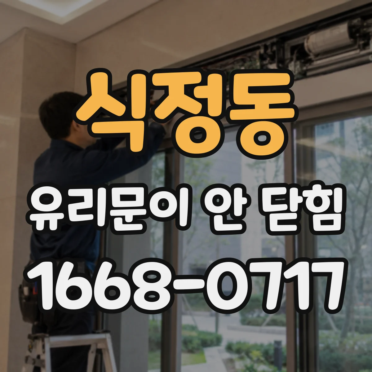 식정동 유리문이 안 닫힘