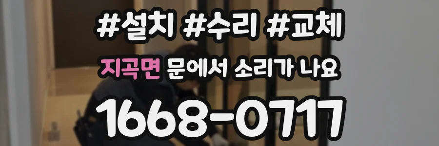 지곡면 문에서 소리가 나요