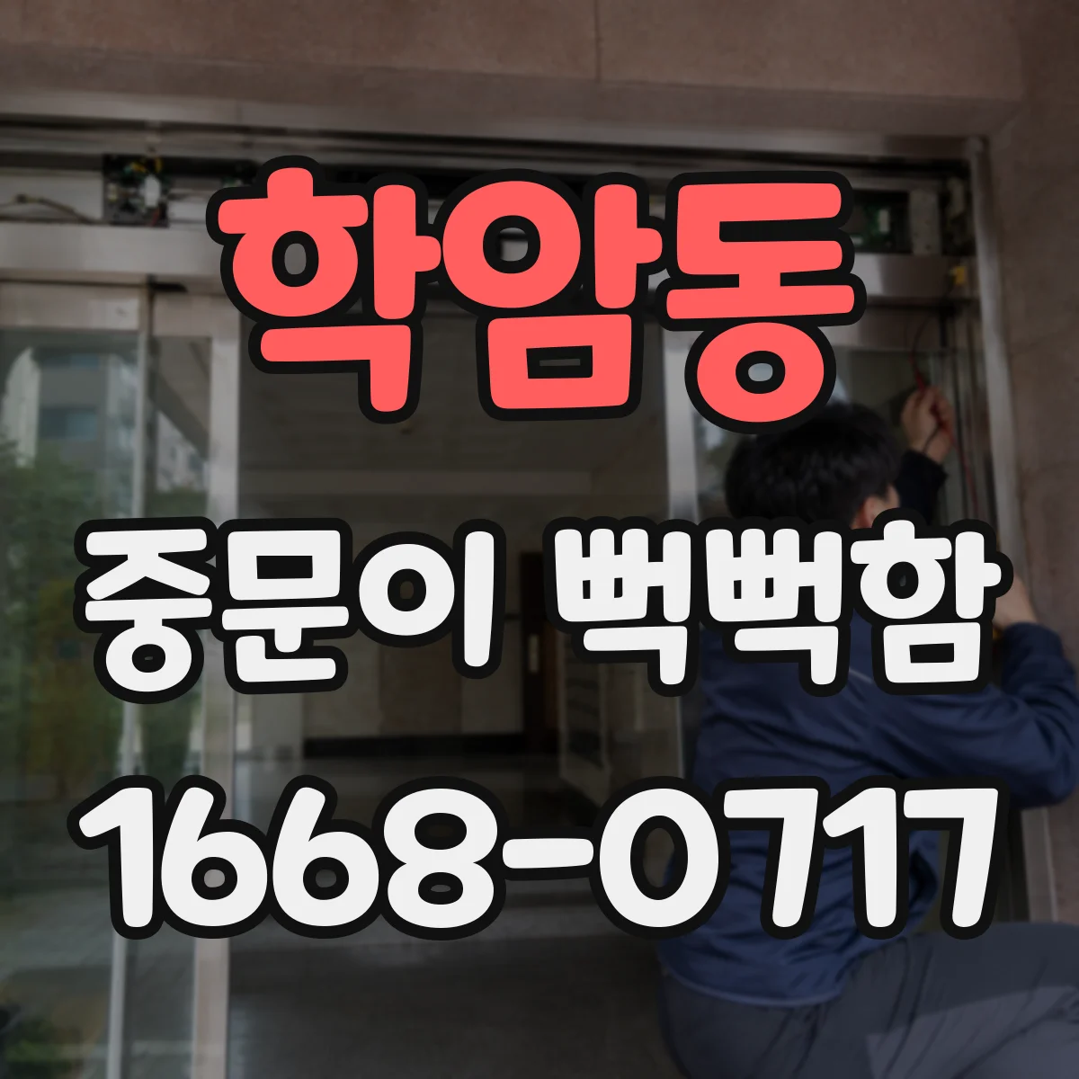 학암동 중문이 뻑뻑함
