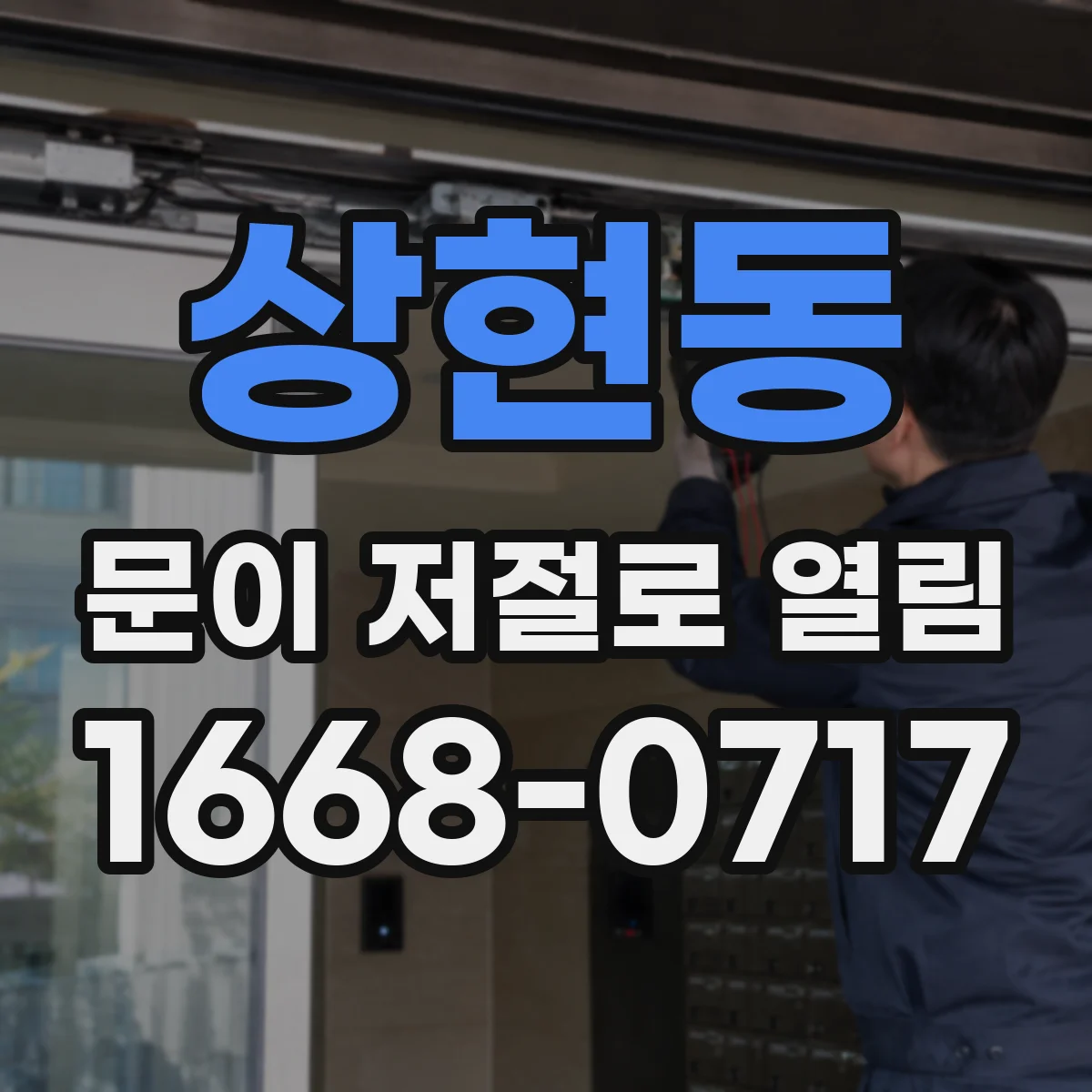 상현동 문이 저절로 열림