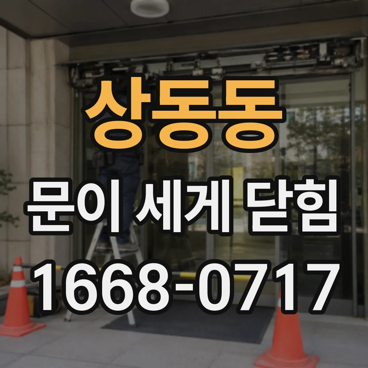 상동동 문이 세게 닫힘